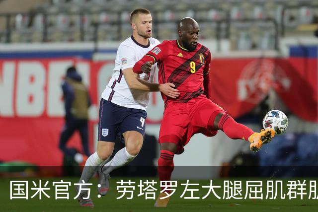 国米官方：劳塔罗左大腿屈肌群肌肉拉伤；据悉将缺席1个月