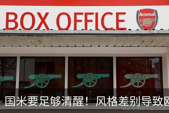 国米要足够清醒！风格差别导致欧冠连败，晋级淘汰赛更加务实