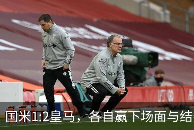 国米1:2皇马，各自赢下场面与结果！齐沃以我为主决不妥协！