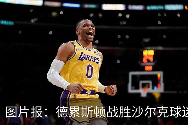 图片报：德累斯顿战胜沙尔克球迷放焰火，德国杯奖金91.3万欧