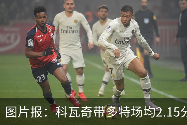 图片报：科瓦奇带多特场均2.15分队史第一，续约绝对配得上