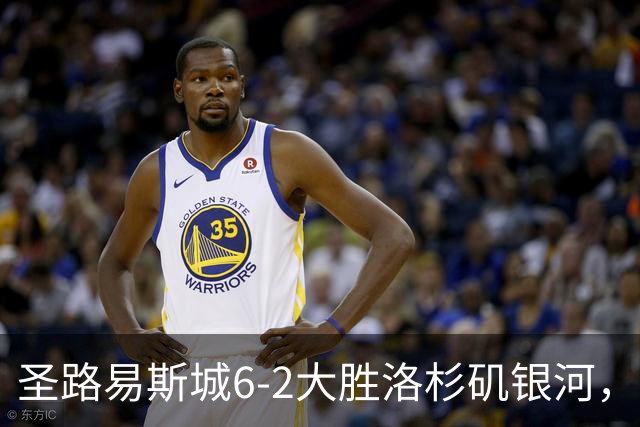 圣路易斯城6-2大胜洛杉矶银河，霍尔斯戴帽，罗伊斯送助攻