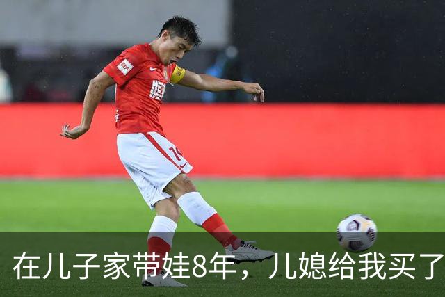 在儿子家带娃8年，儿媳给我买了件羽绒服，我却连夜收拾行李回了老家