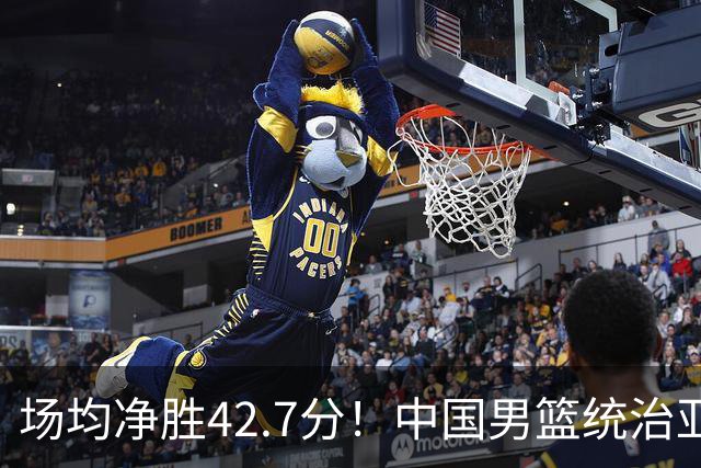 场均净胜42.7分！中国男篮统治亚运赛场，唯一拦路虎浮出水面