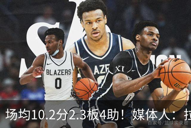 场均10.2分2.3板4助！媒体人：拉塞尔近期被推荐给几家CBA俱乐部