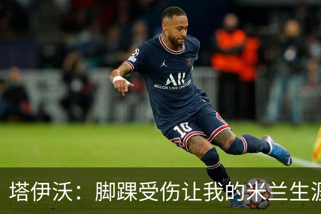 塔伊沃：脚踝受伤让我的米兰生涯戛然而止，但我仍然感到自豪