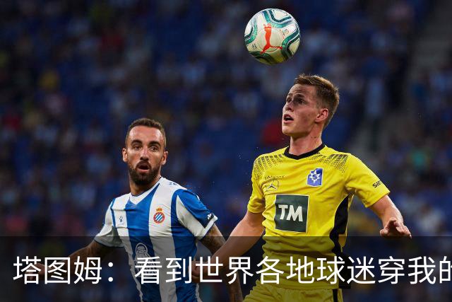 塔图姆：看到世界各地球迷穿我的球衣球鞋 进入NBA第9年仍很激动