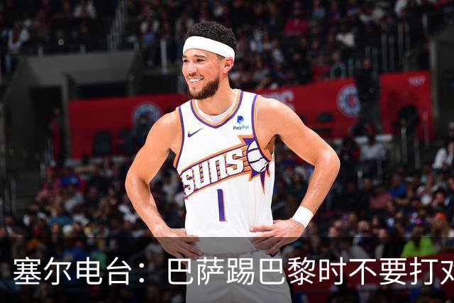 塞尔电台：巴萨踢巴黎时不要打对攻，那等于自杀式踢法