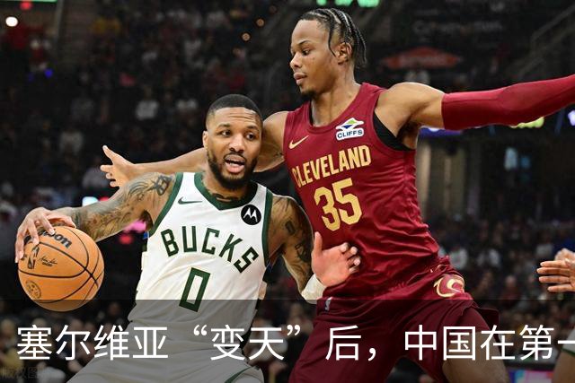 塞尔维亚“变天”后，中国在第一时间，就摆出了对新政府的期望