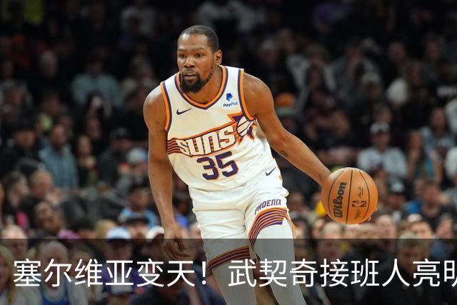 塞尔维亚变天！武契奇接班人亮明对华立场，欧盟被打了个措手不及
