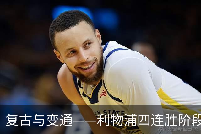 复古与变通——利物浦四连胜阶段性战术总结