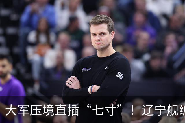 大军压境直插“七寸”！辽宁舰编队杀入苏禄海，马尼拉集体噤声