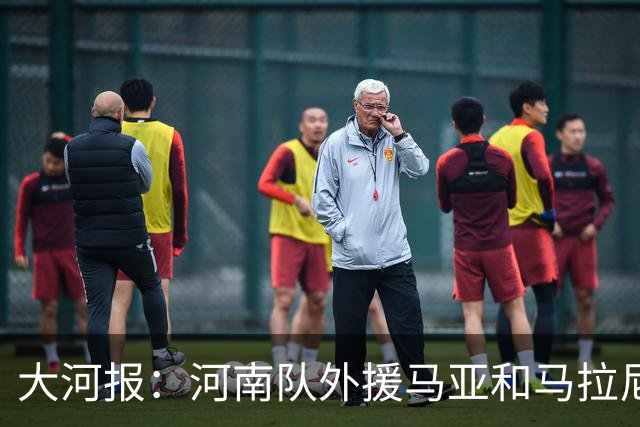 大河报：河南队外援马亚和马拉尼昂本轮因伤无法登场