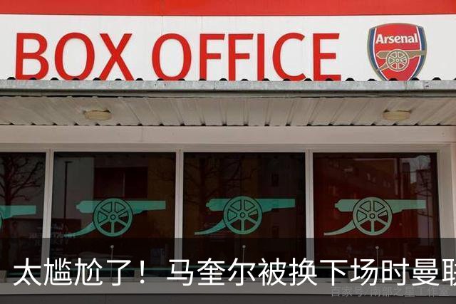 太尴尬了！马奎尔被换下场时曼联球迷竟拍手叫好