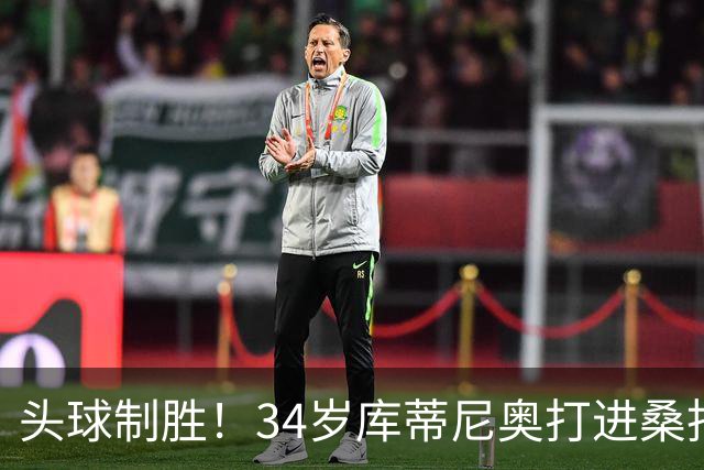 头球制胜！34岁库蒂尼奥打进桑托斯生涯首球，免签加盟联手内马尔