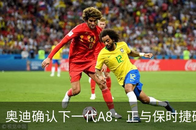 奥迪确认下一代A8：正与保时捷磋商产地，消息称与新Panamera同平台