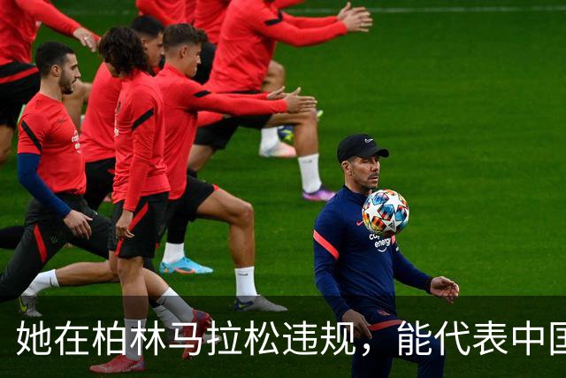 她在柏林马拉松违规，能代表中国国家形象？