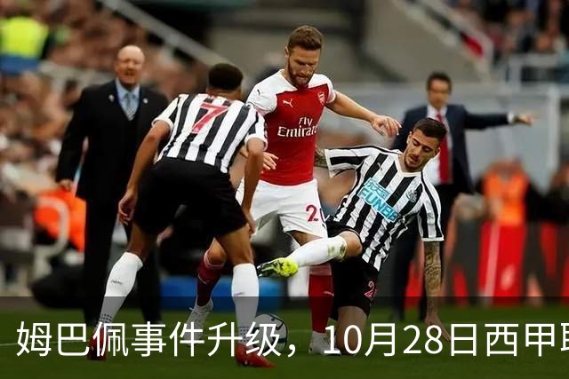 姆巴佩事件升级，10月28日西甲联盟与中国大使会面，寻求解决方案