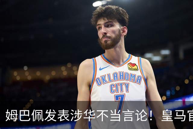 姆巴佩发表涉华不当言论！皇马官方：不道歉 球员有权表达个人意见