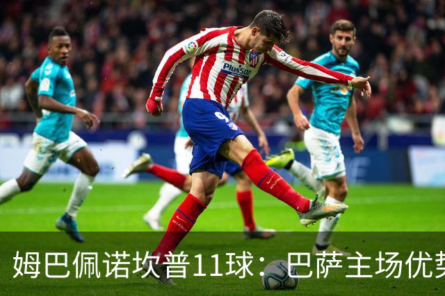 姆巴佩诺坎普11球：巴萨主场优势与猎手反制