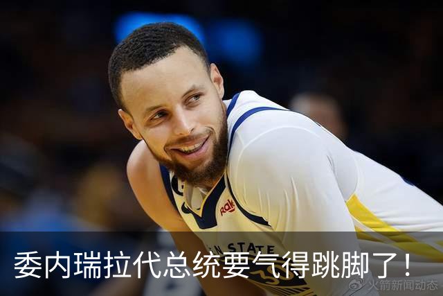 委内瑞拉代总统要气得跳脚了！