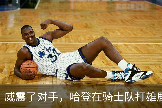 威震了对手，哈登在骑士队打雄鹿队的比赛前精心装扮成万圣节角色