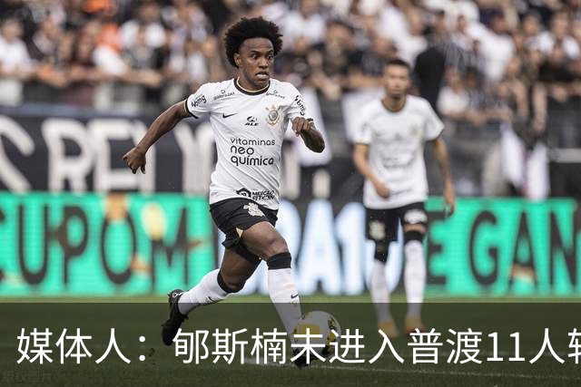 媒体人：郇斯楠未进入普渡11人轮换 新赛季恐难获出场机会