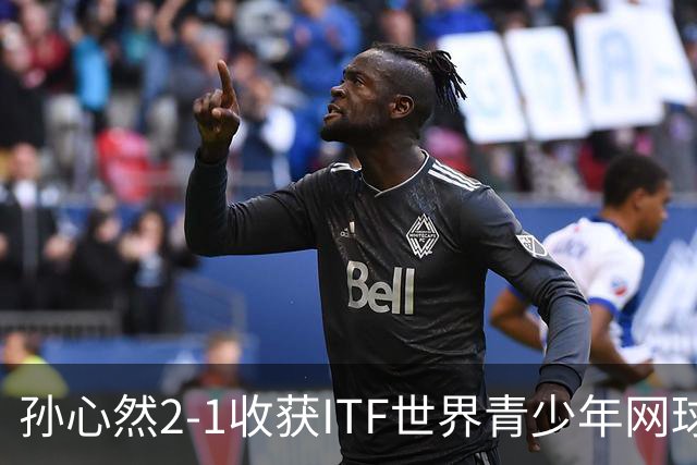 孙心然2-1收获ITF世界青少年网球年终总决赛女单冠军，锁定年终第一