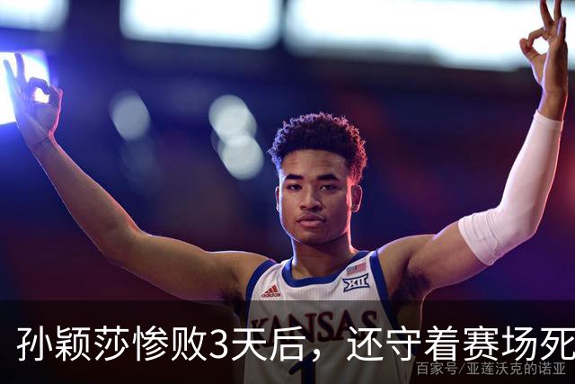 孙颖莎惨败3天后，还守着赛场死磕，原来她和陈梦并不是一类人