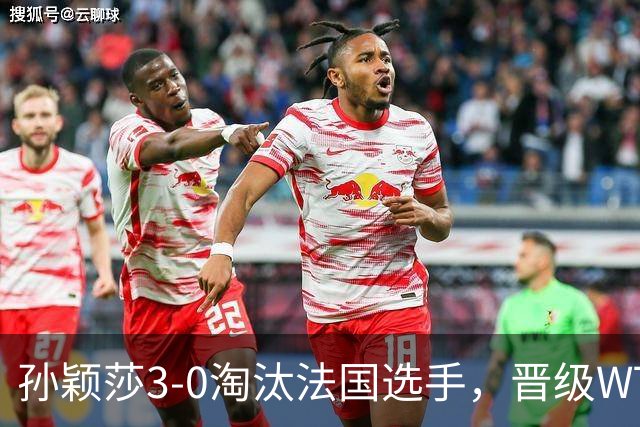 孙颖莎3-0淘汰法国选手，晋级WTT冠军赛蒙特利埃站女单16强