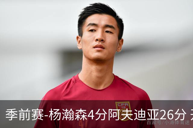 季前赛-杨瀚森4分阿夫迪亚26分 开拓者胜国王