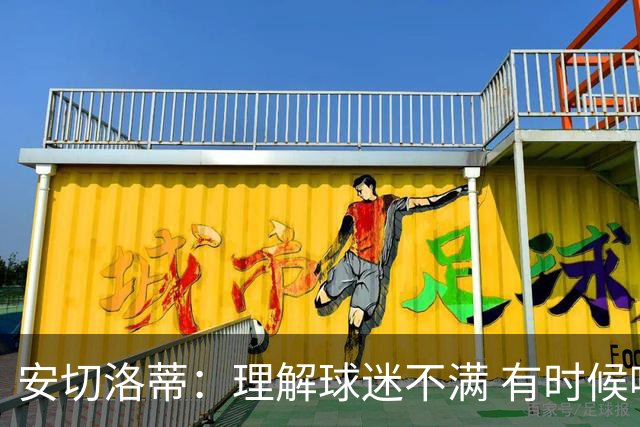 安切洛蒂：理解球迷不满 有时候嘘声可以唤醒我们