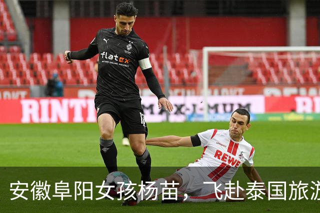 安徽阜阳女孩杨苗，飞赴泰国旅游后与家人断联，至今仍音讯全无！