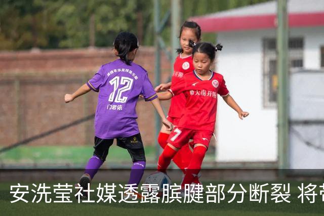 安洗莹社媒透露膑腱部分断裂 将带伤出战巴黎奥运