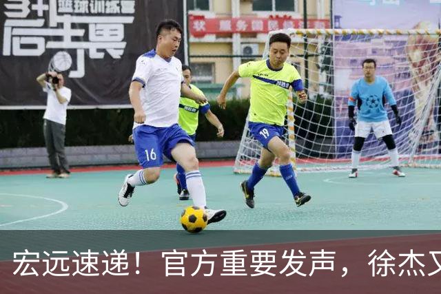 宏远速递！官方重要发声，徐杰又有好消息，新外援首秀时间确定
