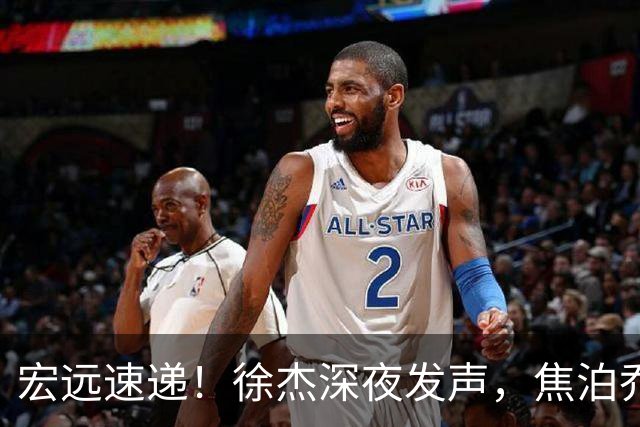 宏远速递！徐杰深夜发声，焦泊乔最新伤情出炉，王仕鹏爆广东内情