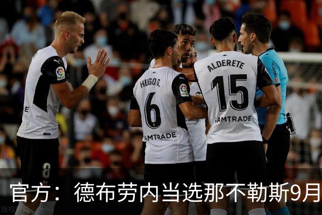 官方：德布劳内当选那不勒斯9月最佳球员