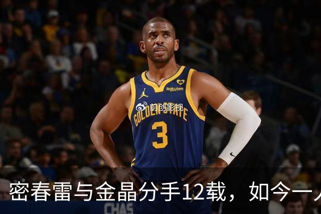 密春雷与金晶分手12载，如今一人陷入低谷，一人活出精彩