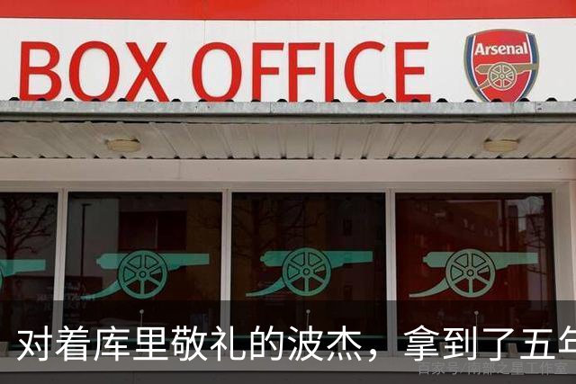 对着库里敬礼的波杰，拿到了五年1.1亿