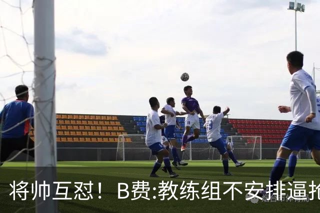 将帅互怼！B费:教练组不安排逼抢 卡里克:不跑动就别想赢
