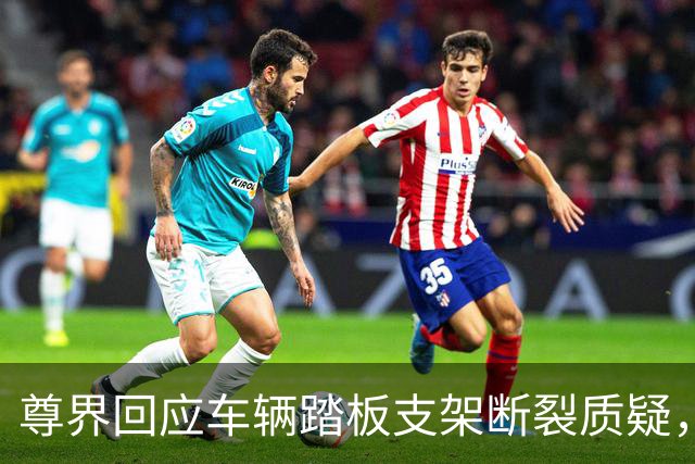 尊界回应车辆踏板支架断裂质疑，没有认错但为交付车主免费升级，这次必须为懂车帝点赞