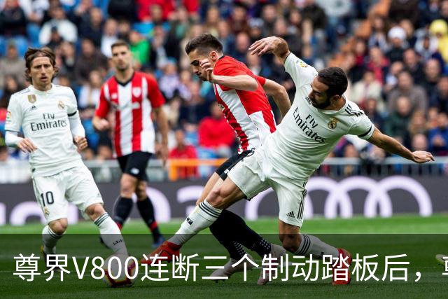 尊界V800连断三个制动踏板后，尊界汽车官方表态免费升级