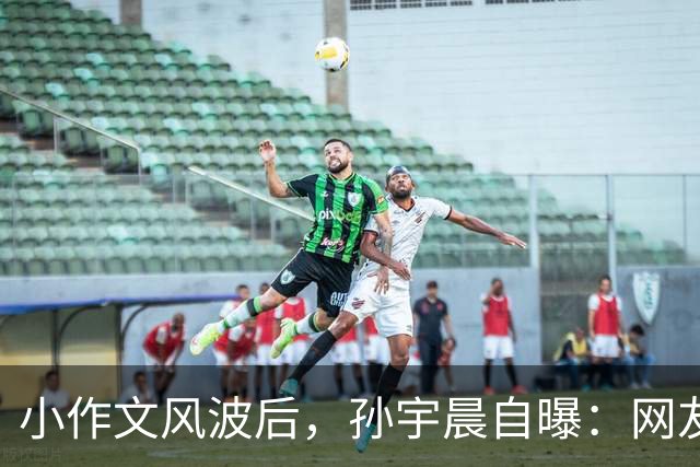 小作文风波后，孙宇晨自曝：网友拿我和张继科对比，让我意识到要开始练深蹲