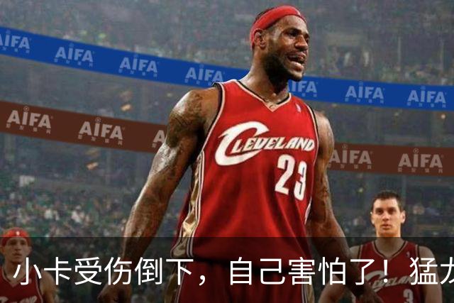 小卡受伤倒下，自己害怕了！猛龙反而不怕了，数据证明他们不一般