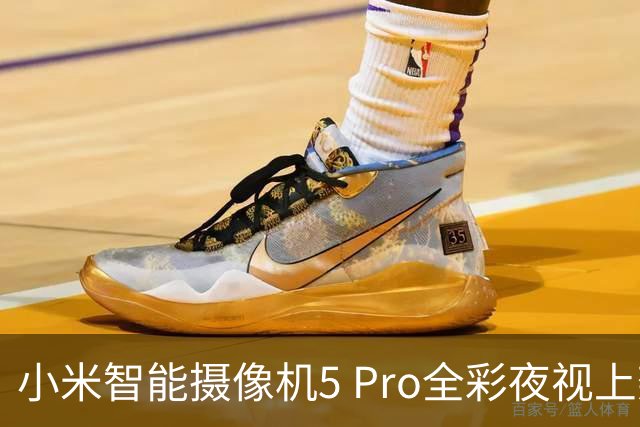 小米智能摄像机5 Pro全彩夜视上架：8MP+4MP双镜头、自带补光小夜灯，439元