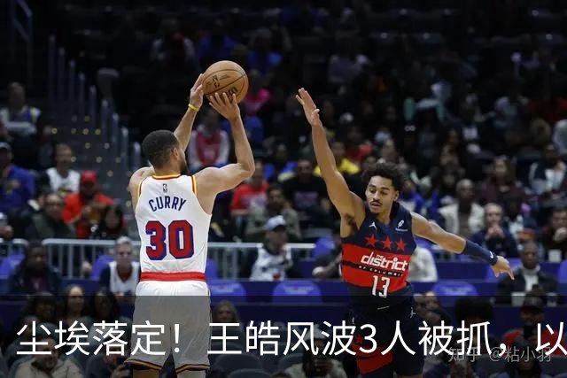 尘埃落定！王皓风波3人被抓，以后樊振东、王楚钦都不用再害怕了