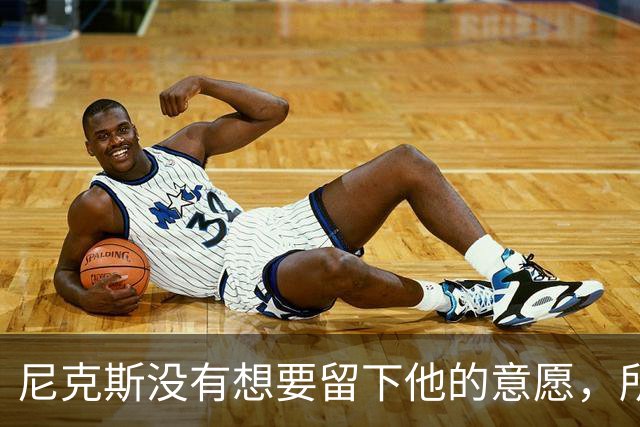 尼克斯没有想要留下他的意愿，所以他选择了加盟凯尔特人？