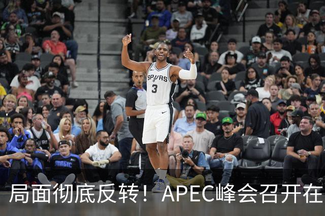 局面彻底反转！APEC峰会召开在即，普京确认出席，马科斯也将前来，特朗普已表明态度，舆论瞬间炸锅。