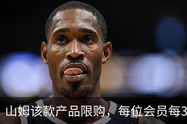 山姆该款产品限购，每位会员每30天限购1件，知名品牌即将调价