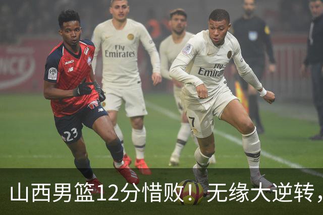 山西男篮12分惜败！无缘大逆转，威金顿25分，迪亚洛13分